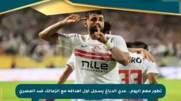 تطور مهم اليوم.. عدي الدباغ يسجل أول أهدافه مع الزمالك ضد المصري